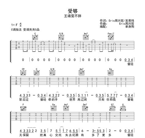 受够吉他谱王靖雯不胖c调弹唱六线谱吉他帮