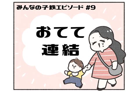 あるある！ みんなの子鉄エピソード【マンガ連載第9回】 トレたび 鉄道・旅行情報サイト