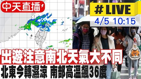 【中天直播 Live】出遊注意南北天氣大不同 北東今轉濕涼 南部高溫飆36度 20240405 中天新聞ctinews Youtube