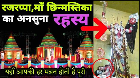 Rajrappa Temple।history Of Maa Chinmastika Mandir Rajrappajharkhand