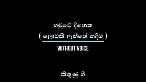 හමුවේ දිනෙක Hamuwe Dineka Without Voice Youtube