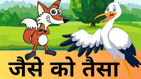 जस क तस Tit for Tat लमड और सरस क कहन Story of Fox and