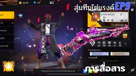 FREE FIRE แรงคแกรนดมาสเตอร สมทมไตแรงค Full gamePlay EP9