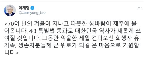 이재명 “제주 43 특별법 통과 대한민국 역사가 새롭게 쓰여질 것”