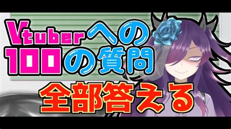 【雑談】vtuberへの100の質問に答える 1 Youtube