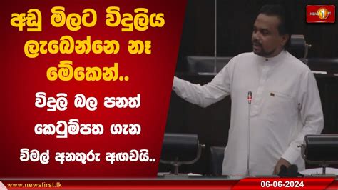 අඩු මිලට විදුලිය ලැබෙන්නෙ නෑ මේකෙන් විදුලි බල පනත් කෙටුම්පත ගැන විමල් අනතුරු අඟවයි Youtube