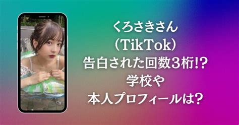 くろさきさん Tiktok 可愛い？本名・年齢・身長・彼氏・学校は？