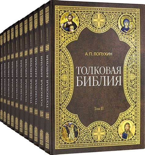 Библия толковая Лопухина А.П.в 11-ти тт.Омега-Л.М.б/ф.тв/п.