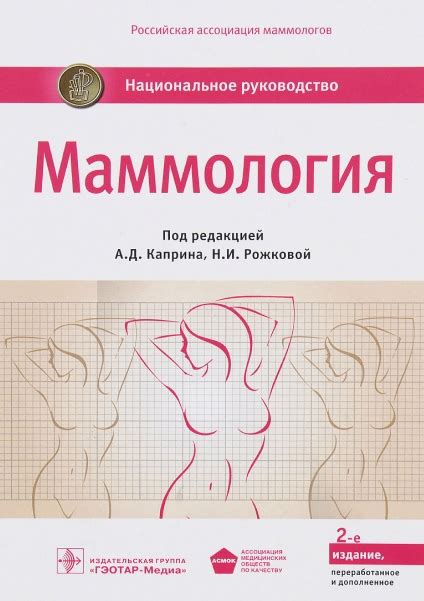 Маммология Национальное руководство 2025 | Лучевая диагностика | ВКонтакте