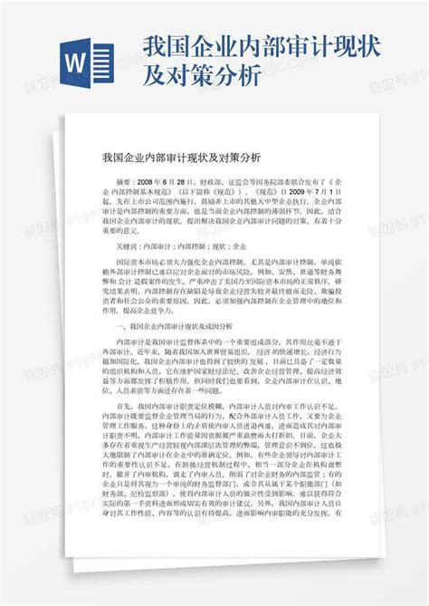 我国企业内部审计现状及对策分析word模板免费下载编号vgkanx78l图精灵