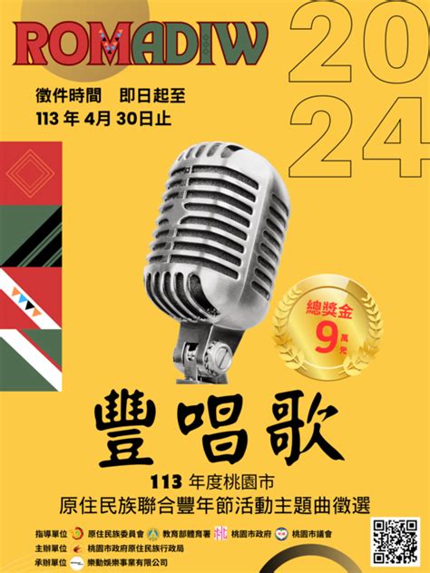 桃園市政府「113年度桃園市原住民族聯合豐年節活動主題曲徵選活動」 中華醫事科技大學