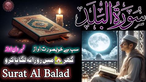 Surat Al Balad Full Surat Al Balat Khubsurat Awaaz Mein