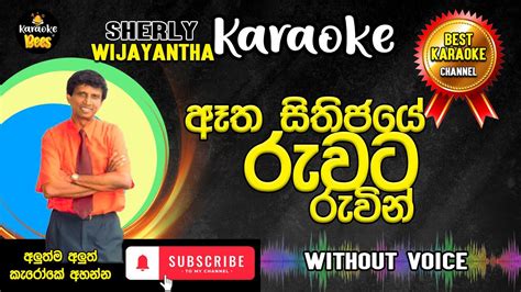 Atha Shithijaye ඈත සතජය Shirley Waijayantha Karaoke Song YouTube