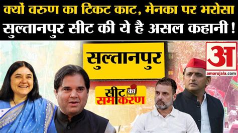 Lok Sabha Election Varun Gandhi कटा टिकट Maneka Gandhi पर Bjp का