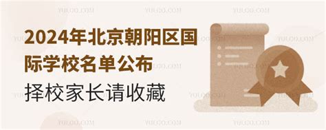 2024年北京朝阳区国际学校名单公布，择校家长请收藏 育路国际学校网