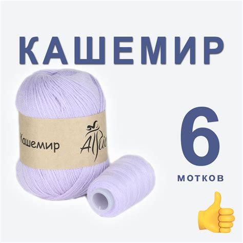 Пряжа для вязания "Кашемир", 6 шт. в упаковке. Основной цвет: сиреневый ...
