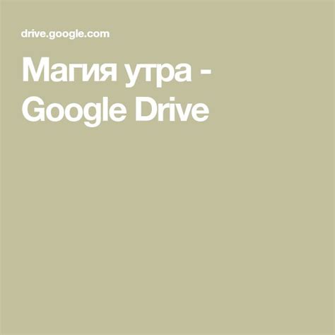Магия утра | Google apps, Google drive, Main menu