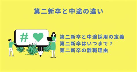 第二新卒と中途の違いを徹底解説｜活用方法も解説