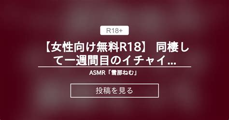 【女性向け】 【女性向け無料r18】 同棲して一週間目のイチャイチャ濃厚えっち。女性向け オリジナル 無料 R18 シチュエーションボイス 関西弁 言葉責め Asmr 中出し Asmr「雪