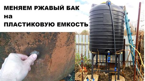 Пластиковая Емкость вместо Железного Бака для полива - YouTube