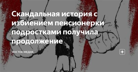 Скандальная история с избиением пенсионерки подростками получила