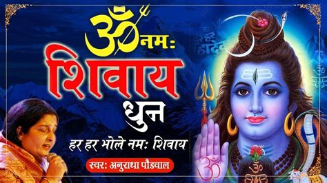 Watch Latest Hindi Devotional Video Song Om Namah Shivay Dhun Sung By