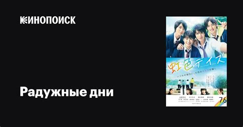 Радужные дни фильм, 2018, дата выхода трейлеры актеры отзывы описание ...