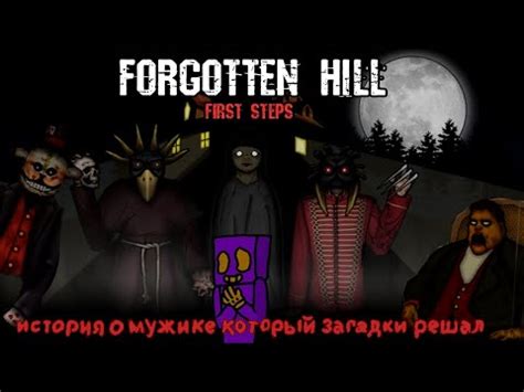 История о мужике который загадки решал пересказ Forgotten hill