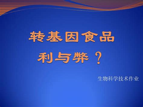 转基因食品的利弊word文档在线阅读与下载无忧文档