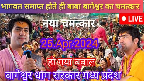 Divya Darbar Bageshwar dham live 25 Apr 2024 दवय दरबर बगशवर धम