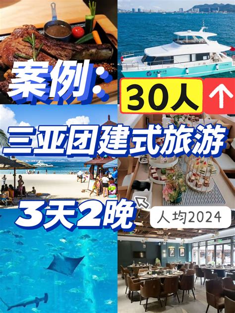 案例：3天2晚30人三亚团建式旅行人均2024元 知乎