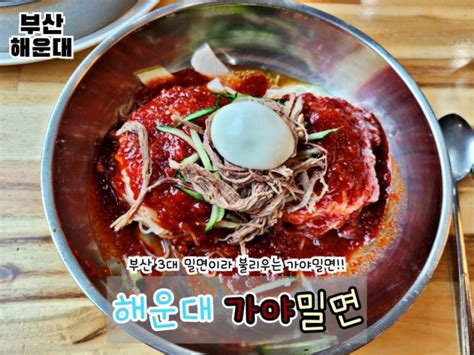 [부산 맛집] 매콤새콤 쫄깃한 해운대 밀면 맛집 해운대 가야밀면 네이버 블로그