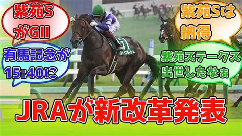 【競馬の反応集】『【jraが新改革発表】紫苑sはg2に昇格、新潟牝馬sがlに昇格 アーモンドアイ杯、ロードカナロアcを開催』に対するみんなの