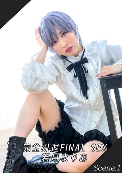 完全引退FINAL SEX 若月まりあ Scene 1 若月まりあ FANZAブックス