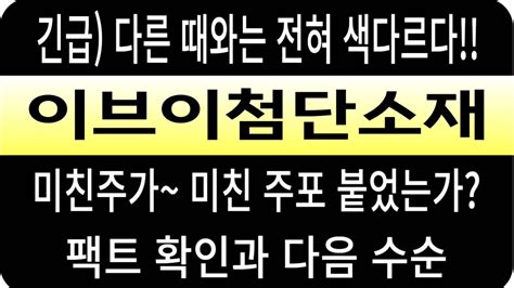 이브이첨단소재 주가긴급난리났다다른 때와는 전혀 색다르다 미친주가 미친 주포 붙었나 팩트확인과 다음 수순 이브이첨단소재