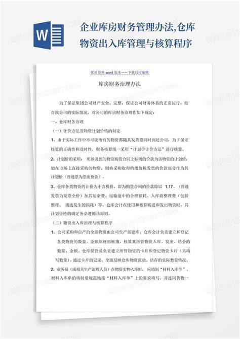 企业库房财务管理办法仓库物资出入库管理与核算程序word模板下载编号qdypzyax熊猫办公