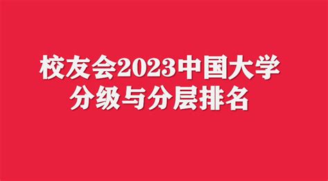 重磅：校友会2023中国大学分级与分层排名发布 知乎