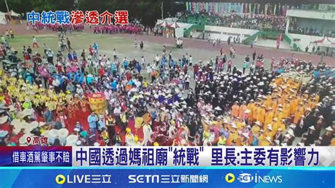 中國透過媽祖廟統戰 里長主委有影響力 中國利用媽祖信仰統戰 大廟較不易受影響 │記者 何正鳳 胡時瑛 │【國際局勢】20240619