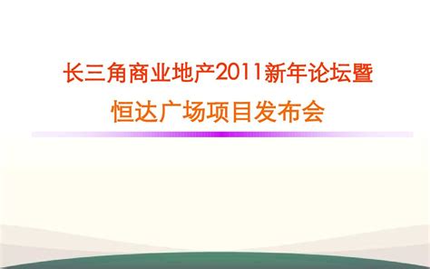 年恒达广场商业地产项目发布会活动策划方案 Word文档免费下载 亿佰文档网