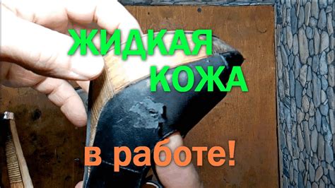 Жидкая кожа в работе! - YouTube