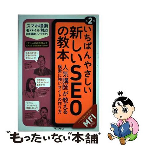 【中古】 いちばんやさしい新しいseoの教本 人気講師が教える検索に強いサイトの作り方〈mfi対 第2版インプレス安川洋の通販 By