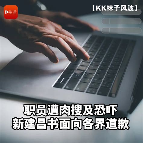 【kk袜子风波】职员遭肉搜及恐吓 新生活报 Ilifepost爱生活