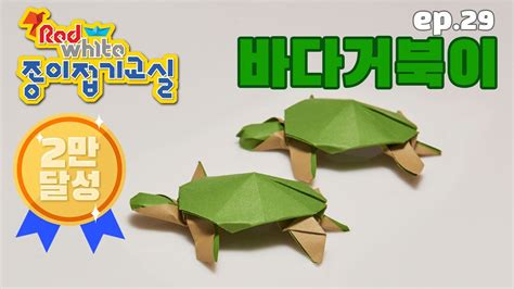 2만 달성 레드and화이트의 종이접기교실 Ep16 바다거북 Origami Green Sea Turtle Youtube