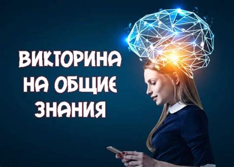 Тест Викторина на общие знания