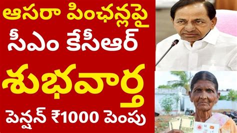 ఆసరా పెన్షన్ శుభవార్త పెన్షన్ ₹1000 పెంపుaasara Pension Latest News