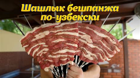 ШАШЛЫК БЕШПАНЖА по-узбекски - YouTube