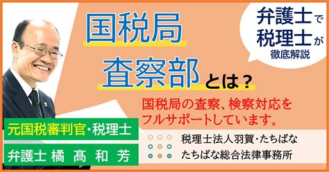 国税局 査察部とは？ 税務・会計・税金に関するコラム 税理士法人 羽賀・たちばな