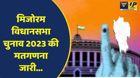 Mizoram Election Result 2023 मिजोरम विधानसभा चुनाव 2023 की मतगणना जारी