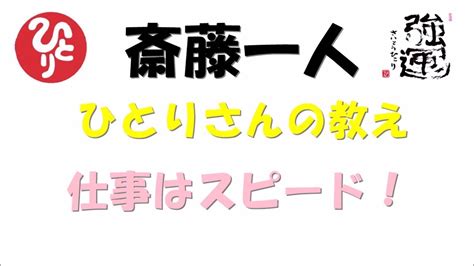 斎藤一人 仕事はスピード！ Youtube