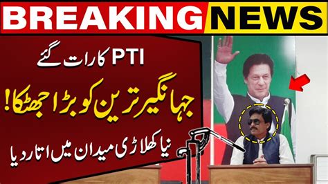 PTI S Big Shock To Jahangir Khan TAREEN NA 155 Lodhran Capital TV